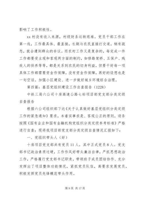 第一篇：村基层党组织建设年自查报告.docx