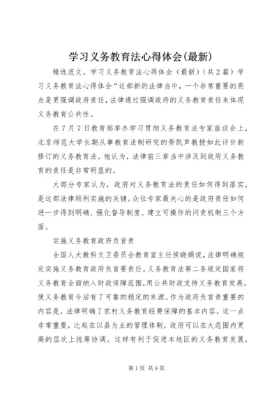 学习义务教育法心得体会(最新) (2).docx