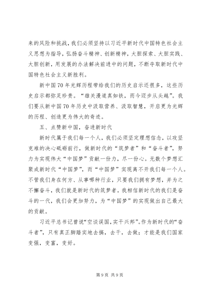 建国70周年主题教育党课讲稿.docx