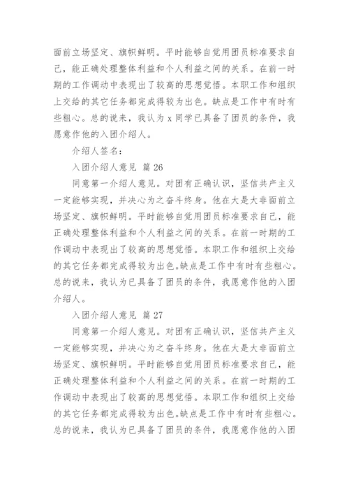 入团介绍人意见.docx