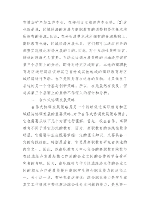 高职教育与区域经济协调发展策略论文.docx
