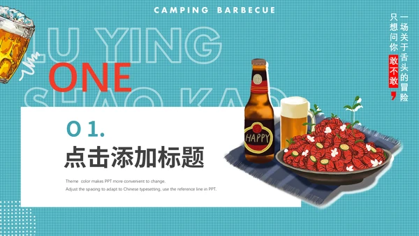 夏天露营烧烤，烤肉通用PPT动态模板