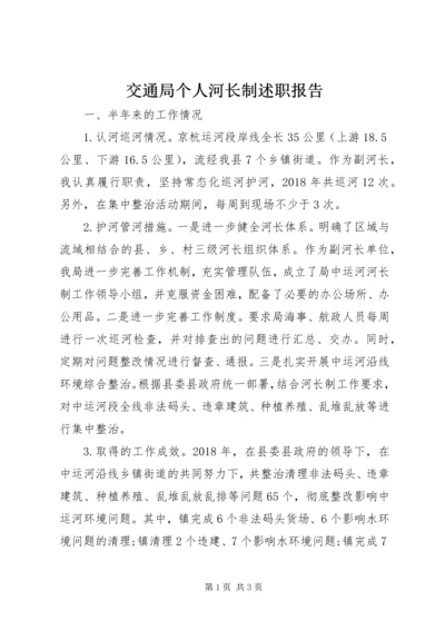 交通局个人河长制述职报告.docx