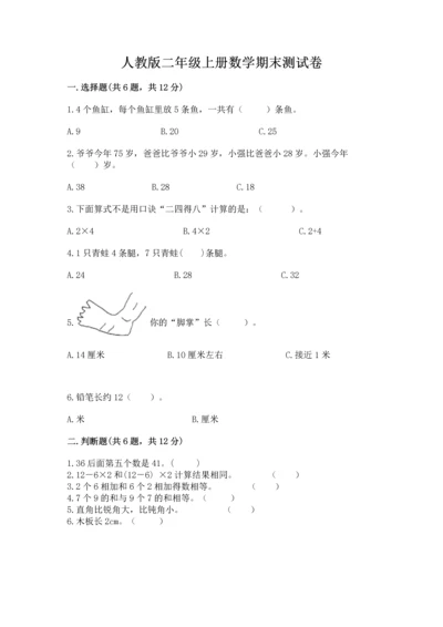 人教版二年级上册数学期末测试卷精选答案.docx