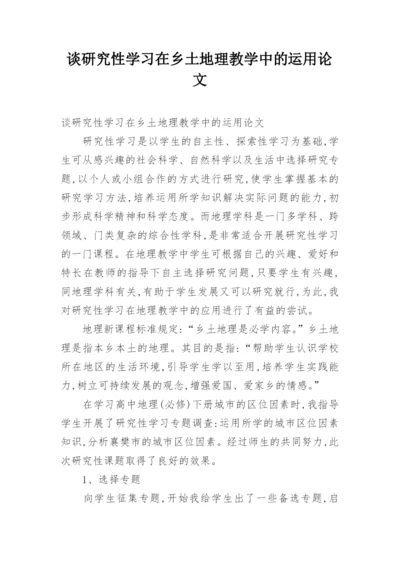 谈研究性学习在乡土地理教学中的运用论文.docx