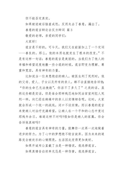 善意的谎言辩论会反方辩词_1.docx