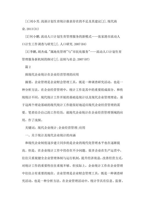 统计学论文范例