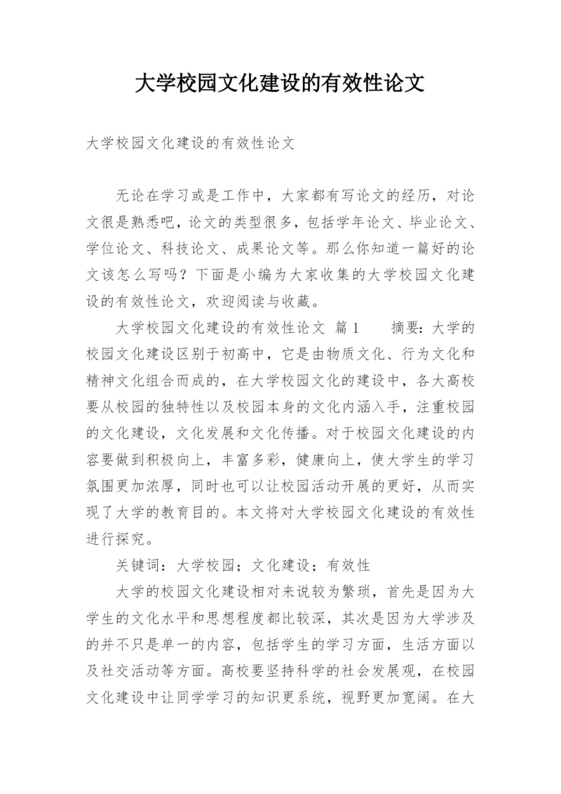 大学校园文化建设的有效性论文.docx