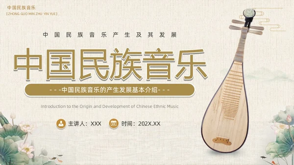 棕色中国风民族音乐鉴赏PPT模板