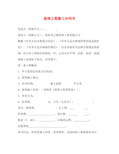 2023年装饰工程施工合同书2).docx