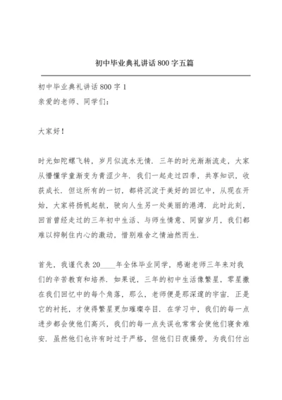 初中毕业典礼讲话800字五篇.docx