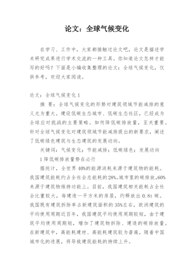 论文：全球气候变化精编.docx