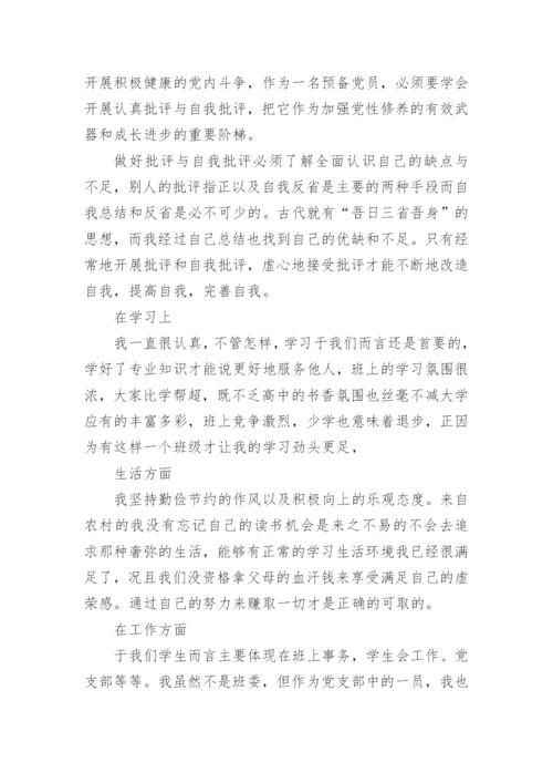 批评与自我批评个人发言材料.docx