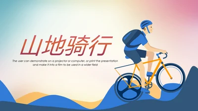 极限挑战越野骑行山地骑行运动PPT模板