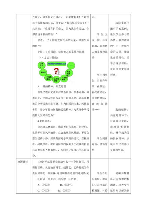 9.2 增强生命的韧性 教案（表格式）人教版七年级道德与法治 上册