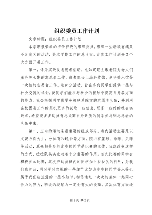 组织委员工作计划 (7).docx