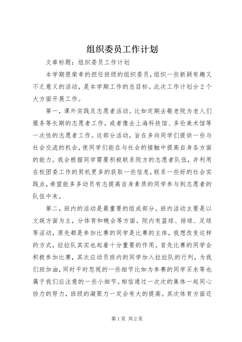 组织委员工作计划 (7).docx