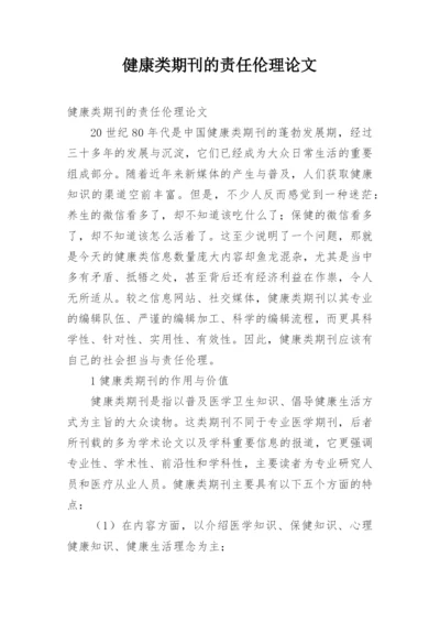 健康类期刊的责任伦理论文.docx