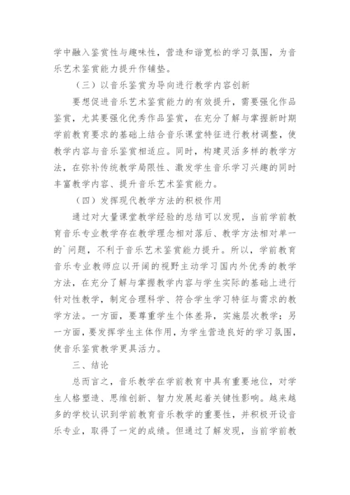 学前教育音乐艺术鉴赏能力提升策略论文.docx