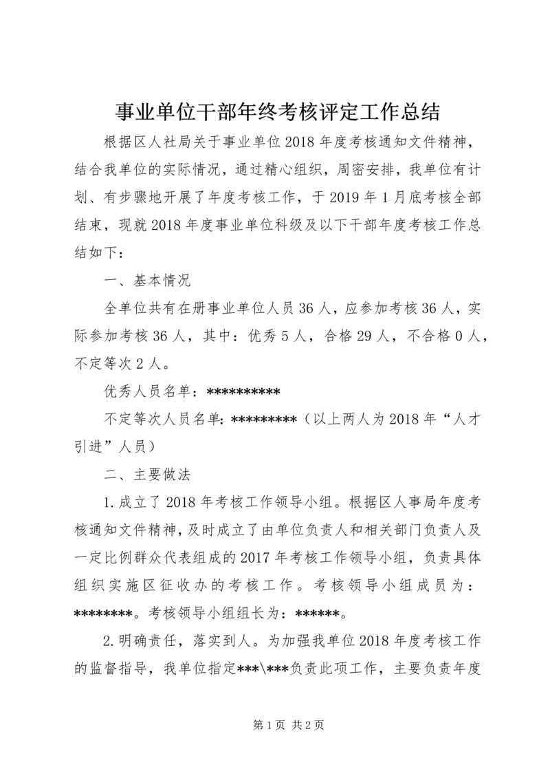 事业单位干部年终考核评定工作总结.docx