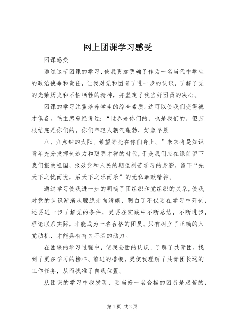 网上团课学习感受 (3).docx