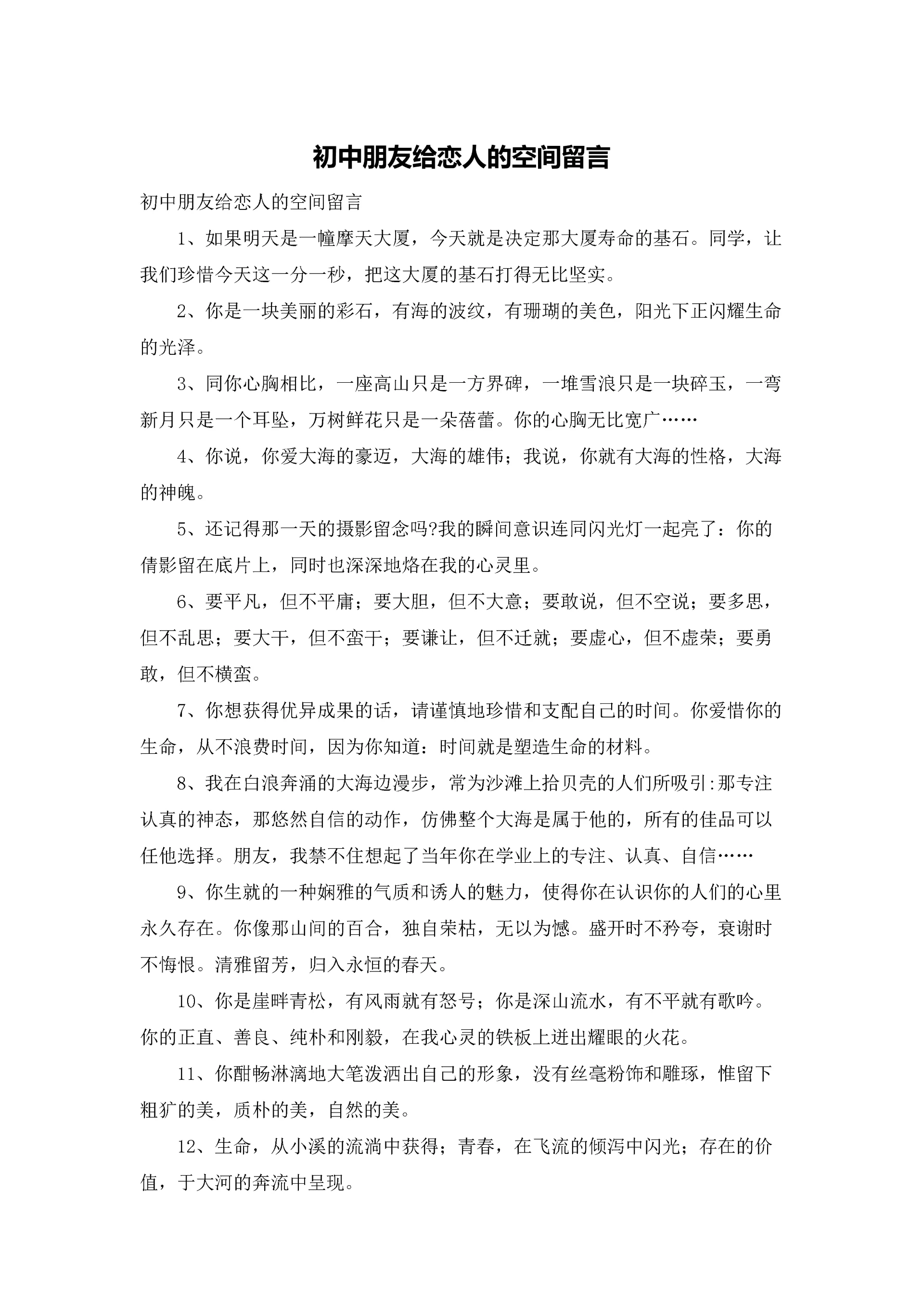 初中朋友给恋人的空间留言.docx