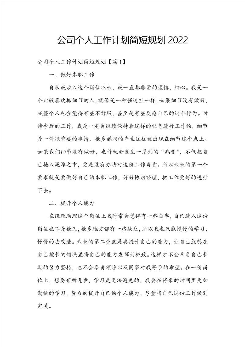 公司个人工作计划简短规划2022