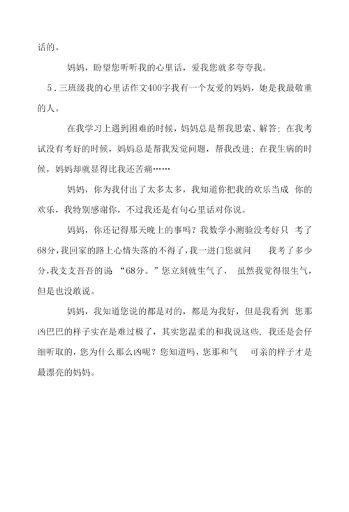 三年级我的心里话作文400字.docx