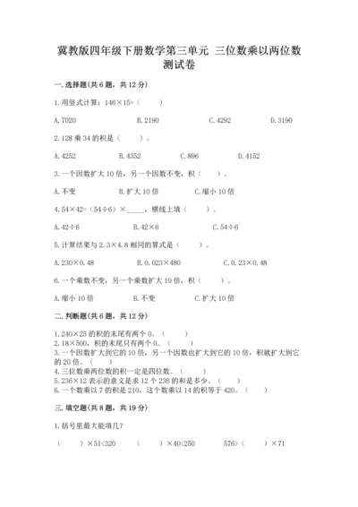 冀教版四年级下册数学第三单元 三位数乘以两位数 测试卷（历年真题）word版.docx