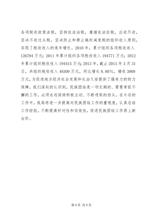 地税局创建民族团结进步模范单位汇报材料 (2).docx