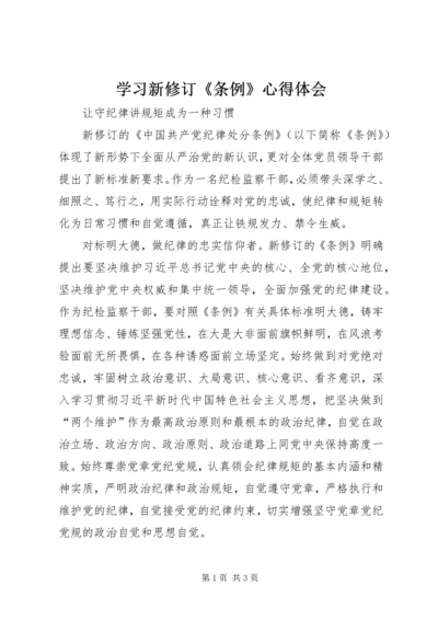 学习新修订《条例》心得体会 (3).docx