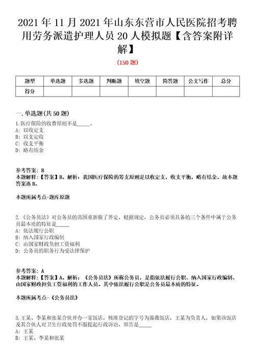 2021年11月2021年山东东营市人民医院招考聘用劳务派遣护理人员20人模拟题含答案附详解第35期