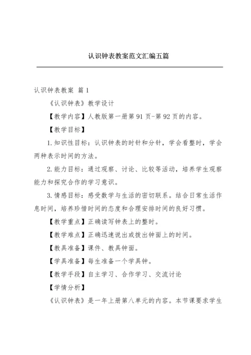 认识钟表教案范文汇编五篇.docx