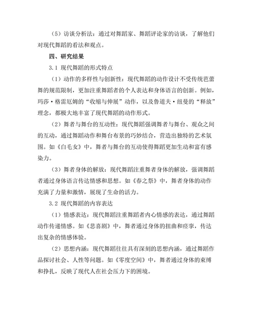 现代舞蹈的形式与内容探索