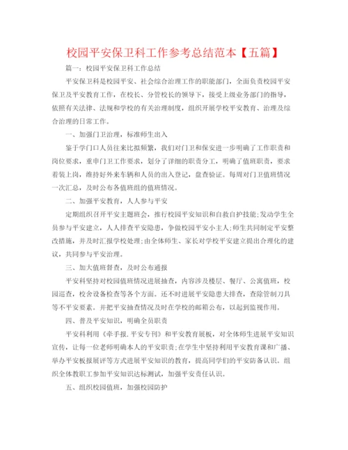 精编之校园安全保卫科工作参考总结范本【五篇】.docx