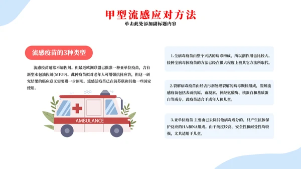 春季流行病毒流感病毒的预防与治疗PPT模板