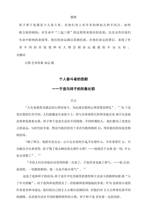个人奋斗者的悲剧——于连与祥子的形象比较