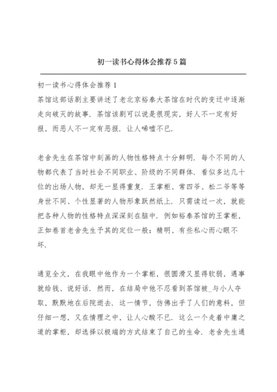 初一读书心得体会推荐5篇.docx