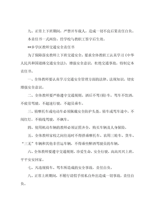 学校教师交通安全责任书