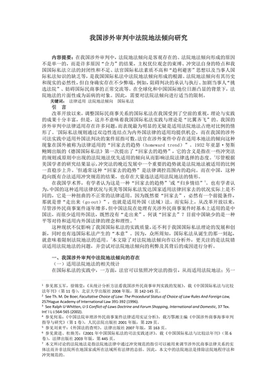 我国涉外审判中法院地法倾向研究