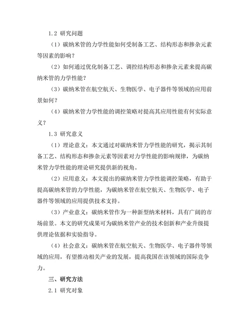 碳纳米管的力学性能与应用