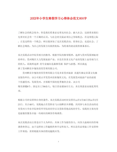 精编小学生寒假学习心得体会范文800字.docx