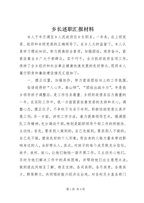 乡长述职汇报材料.docx