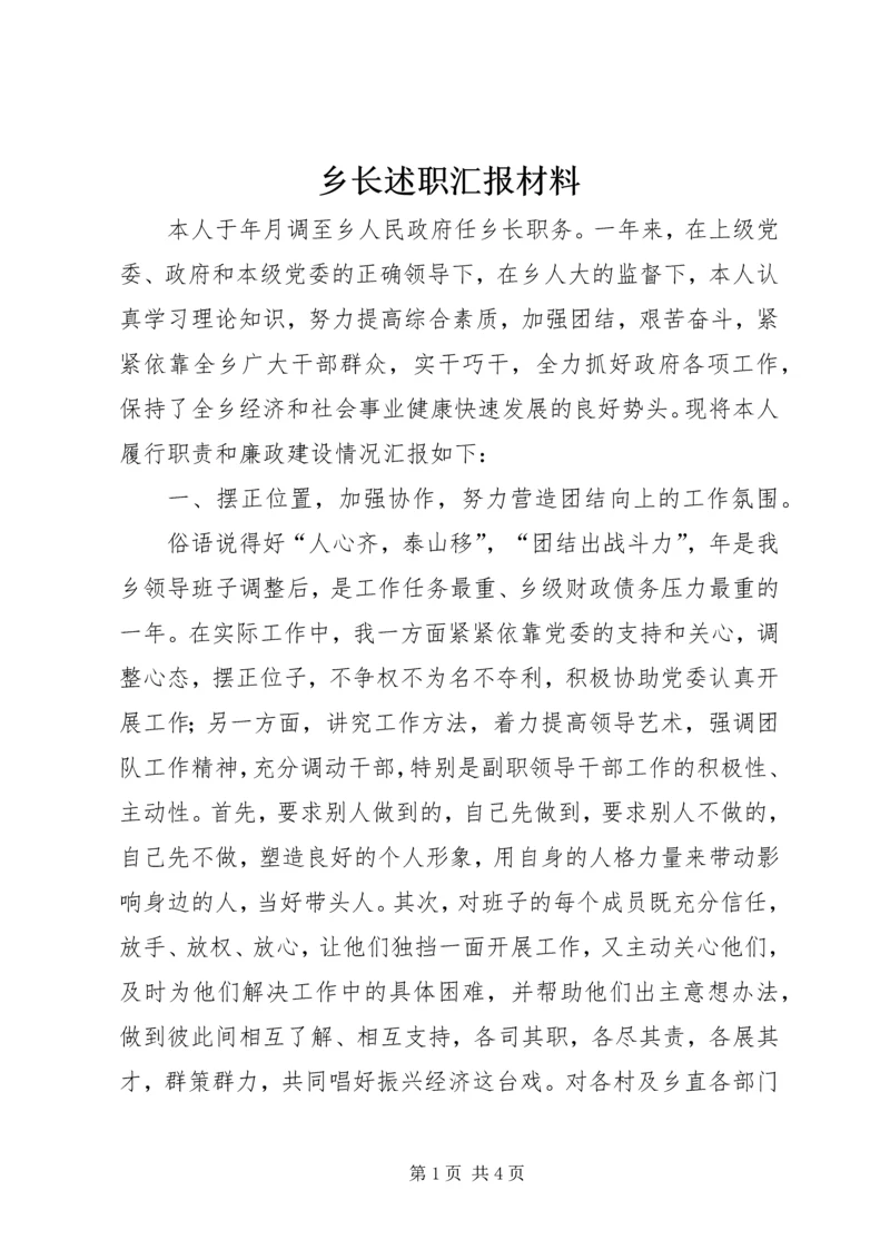 乡长述职汇报材料.docx