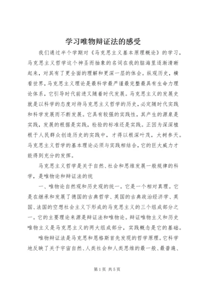 学习唯物辩证法的感受.docx