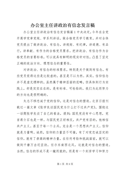 办公室主任讲政治有信念发言稿.docx