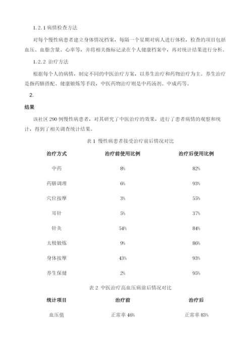 中医治疗对社区慢性疾病的影响.docx