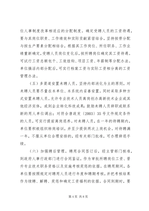 事业单位人事制度改革实施方案.docx