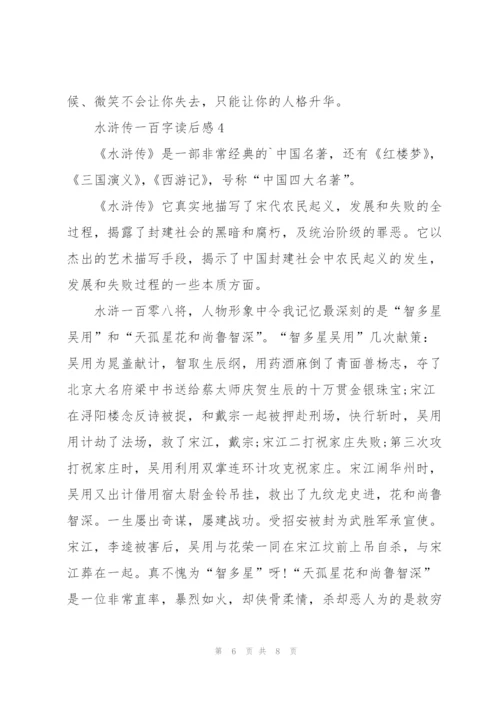 水浒传一百字个人读后感5篇.docx