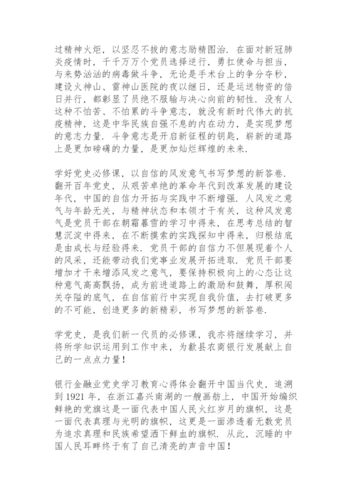 银行金融业党史学习教育心得体会.docx